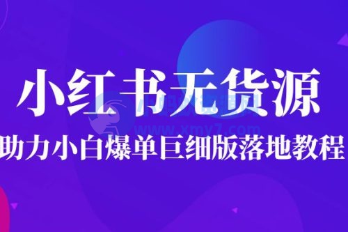 2023小红书无货源助力小白爆单巨细版落地教程（附学员工具箱和操作视频）