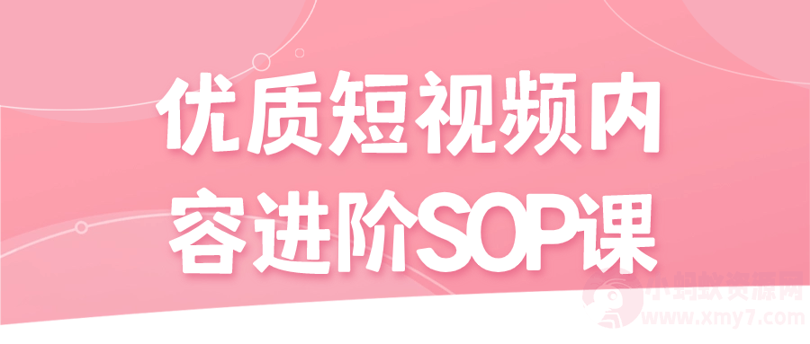 优质短视频内容进阶SOP课