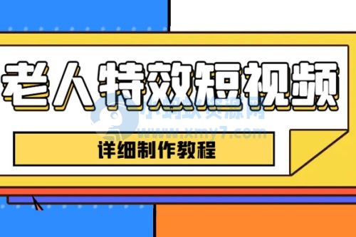 老人特效短视频创作教程：新手 0 基础学习，全套教程