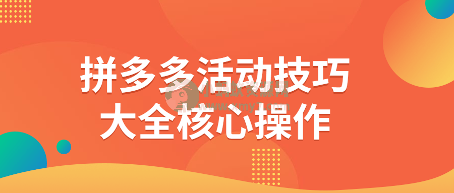 拼多多活动技巧大全核心操作