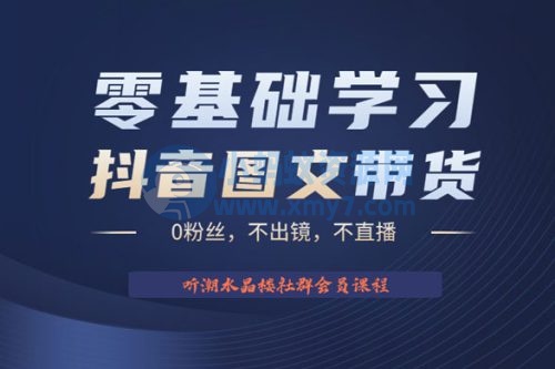 抖音图文带货掘金计划：不出镜不直播图片剪辑日入四位数