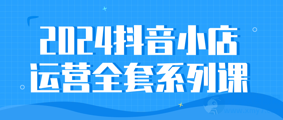 2024抖音小店运营全套系列课