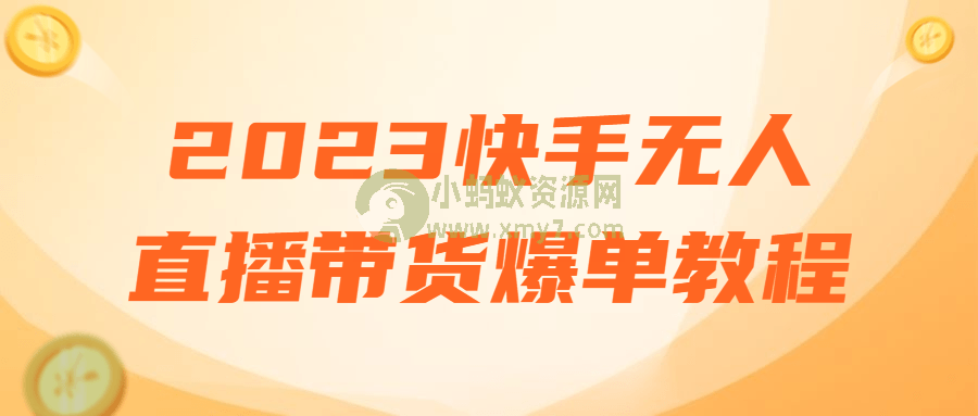 2023快手无人直播带货爆单教程