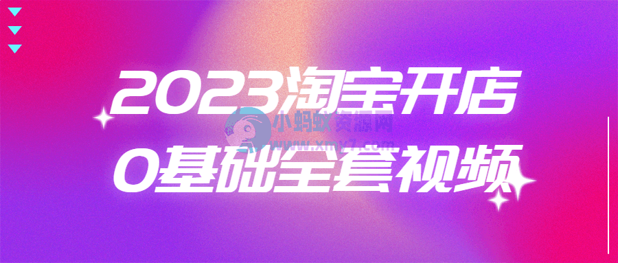 2023淘宝开店0基础全套视频