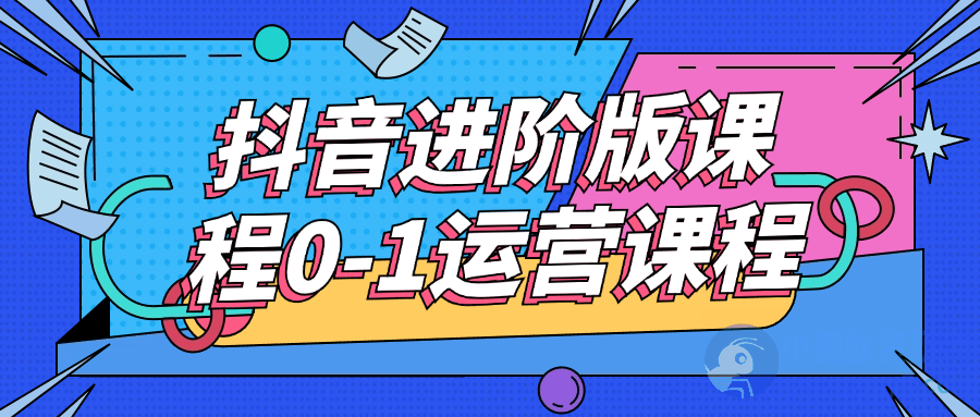 抖音进阶版课程0-1运营课程