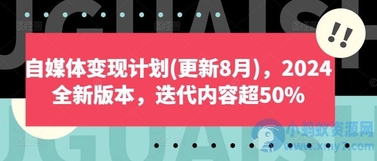 自媒体变现计划2024全新版本