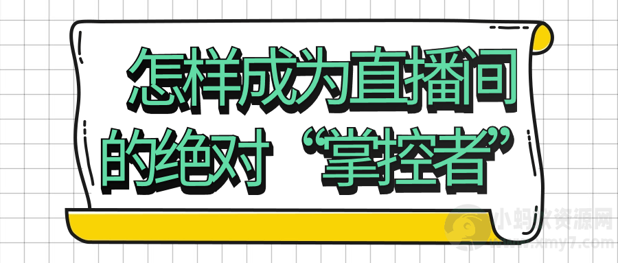 怎样成为直播间的绝对“掌控者”
