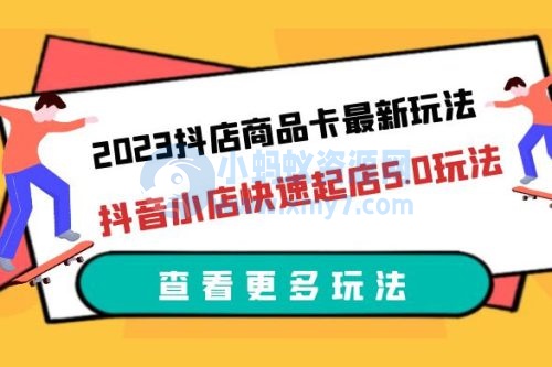 2023 抖店商品卡最新玩法：抖音小店快速起店 5.0 玩法