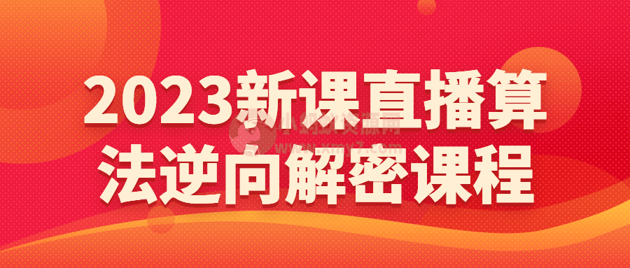 2023新课直播算法逆向解密课程
