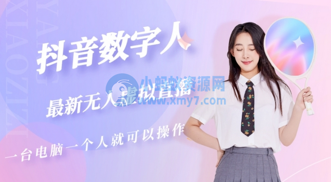 抖音数字人虚拟无人直播间打造（外面收费6000元）