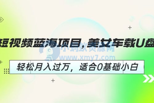 短视频蓝海项目：美女车载 U 盘，适合 0 基础小白