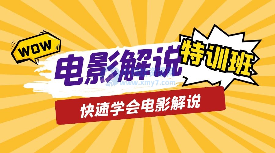 电影解说流量特训班：快速学会电影解说，入门+进阶+剪辑速成+直播课