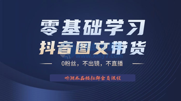 抖音图文带货掘金计划：不出镜不直播图片剪辑日入四位数