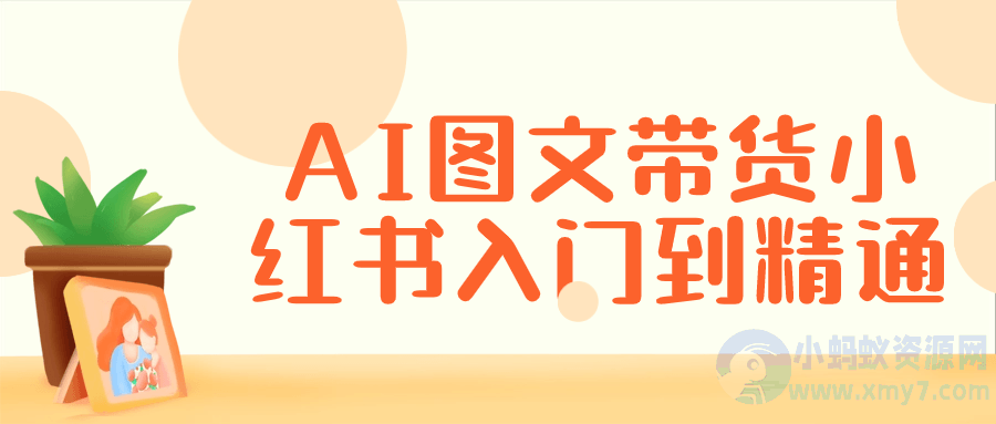 AI图文带货小红书入门到精通