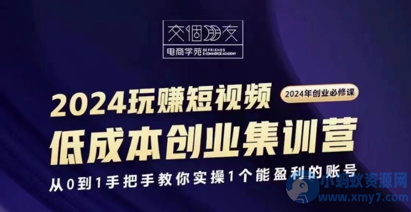 交个朋友2024短视频创业集训班