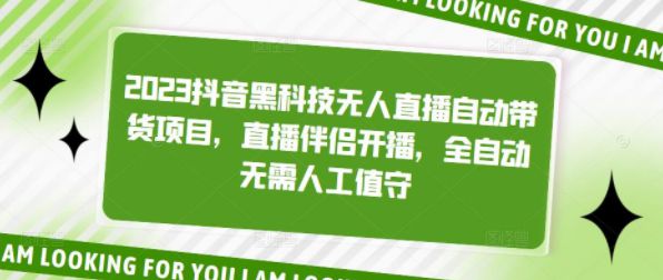 抖音黑科技无人直播自动带货项目，直播伴侣开播，全自动无需人工值守
