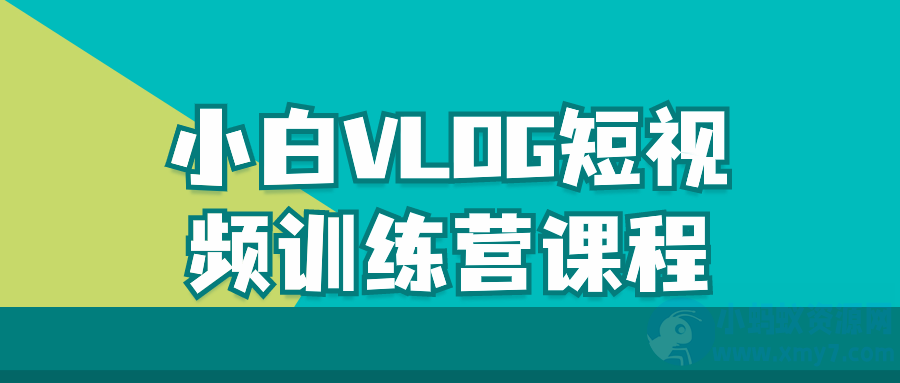 小白VLOG短视频训练营课程