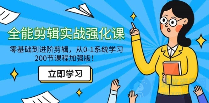 从零到进阶:全面剪辑实战强化课,200节加强版!