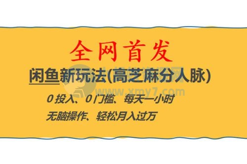 全网首发！闲鱼新玩法：高芝麻分人脉 0 投入 0 门槛，轻松月入过万