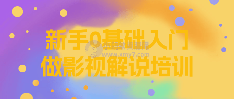 新手0基础入门做影视解说培训