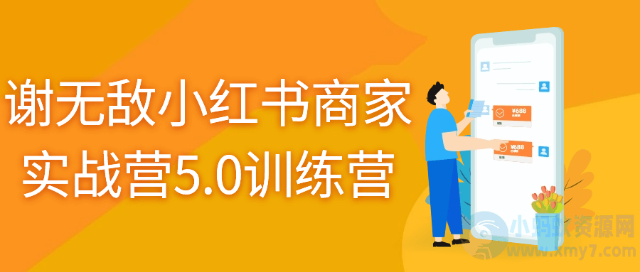 谢无敌小红书商家实战营5.0训练营