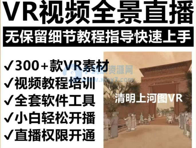 抖音最火的VR全景视频直播 清明上河图直播间搭建(素材+教程+直播权限开通)