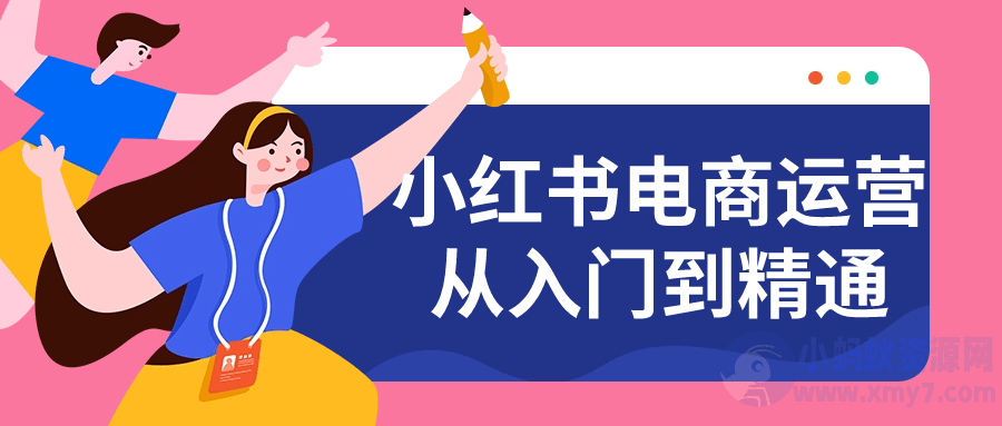 小红书电商运营从入门到精通
