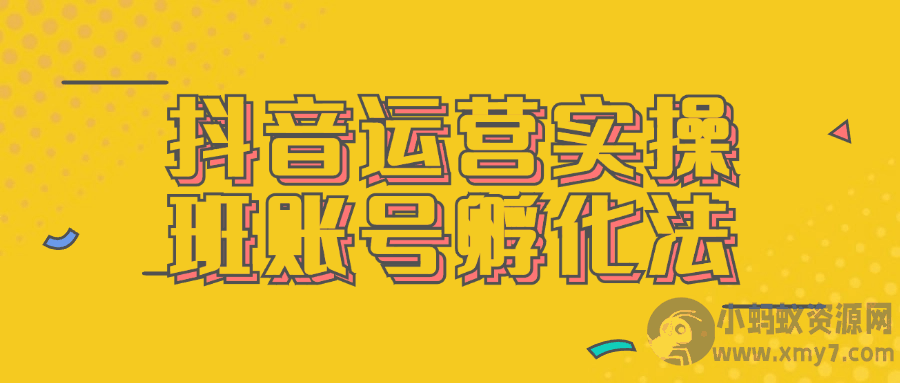 抖音运营实操班账号孵化法