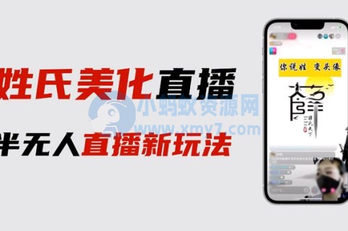 最新抖音姓氏logo半无人直播详细教程，素材及变现