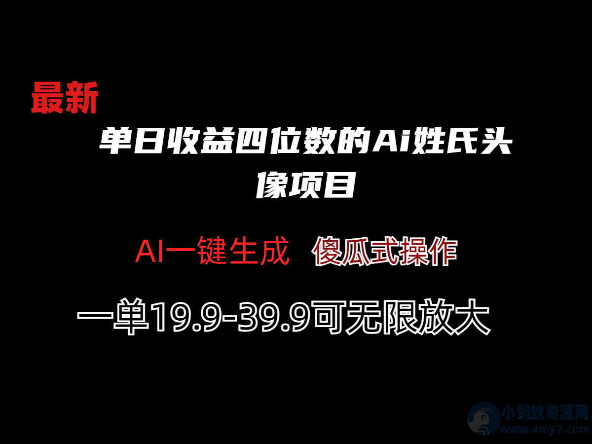 单日收益四位数的Ai姓氏头像项目