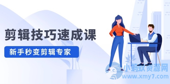 剪辑技巧速成课 新人小白到大师