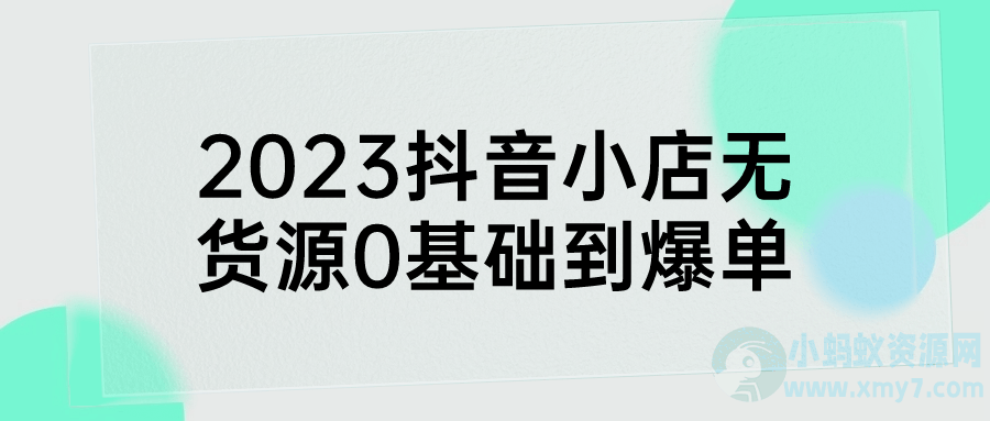 2023抖音小店无货源0基础到爆单
