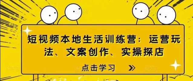 短视频本地生活训练营：运营玩法、文案创作、实操探店