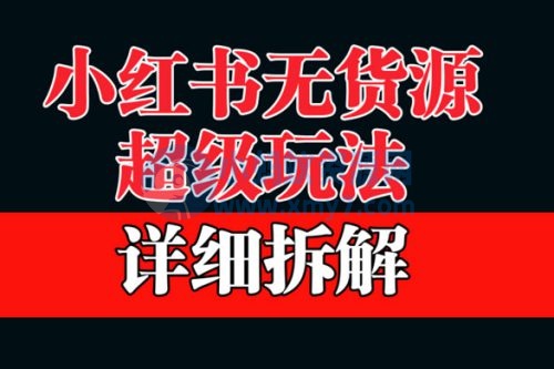 做小红书无货源,靠这个品日入 1000 保姆级教学