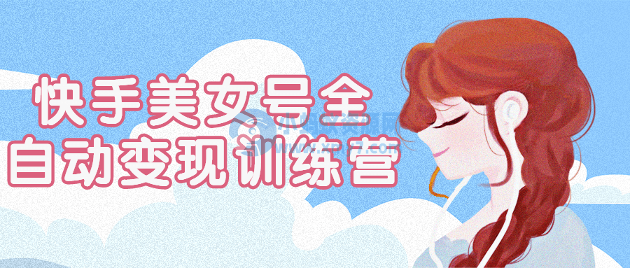 快手美女号全自动变现训练营