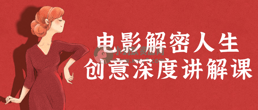 电影解密人生创意深度讲解课