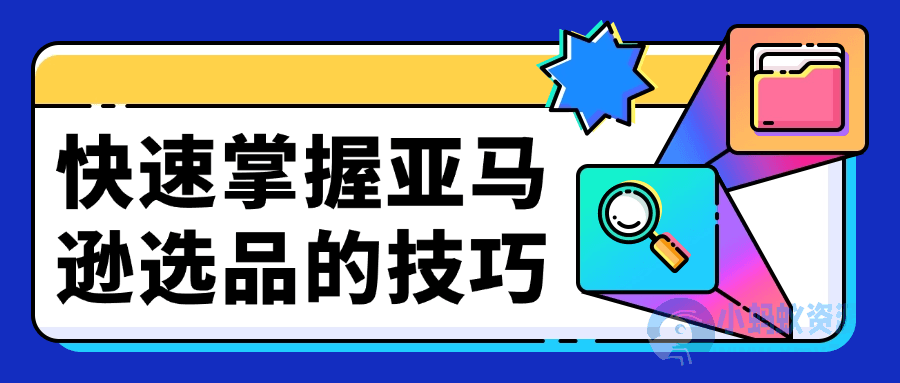 快速掌握亚马逊选品的技巧