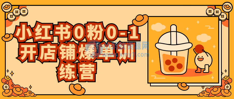 小红书0粉0-1开店铺爆单训练营