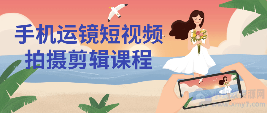 手机运镜短视频拍摄剪辑课程