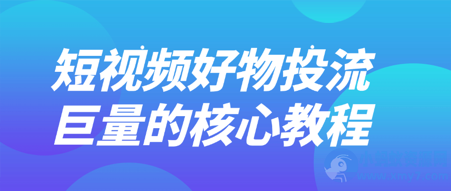 短视频好物投流巨量的核心教程