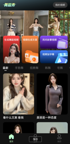爆款舞蹈视频模板一键生成美女为你跳舞 【应用名称】：私密舞蹈秀 【应用包名】：com.lmhka.azzpvrm 【应用版本】：1.2.0 【应用大小】：150.0MB 【适用平台】：安卓 【版本说明】：最新版-免费资源网-第16张图片