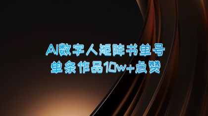 AI数字人矩阵书单号 单条作品10万+点赞,上万销量!-免费资源网-第16张图片 AI数字人矩阵书单号 单条作品10万+点赞,上万销量!-免费资源网-第16张图片