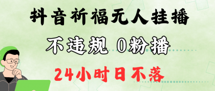 抖音最新祈福无人挂播，单日撸音浪收2万+0粉手机可开播，新手小白一看就会-免费资源网-第16张图片