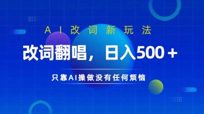 仅靠AI拆解改词翻唱！就能日入500＋ 火爆的AI翻唱改词玩法来了-免费资源网-第16张图片