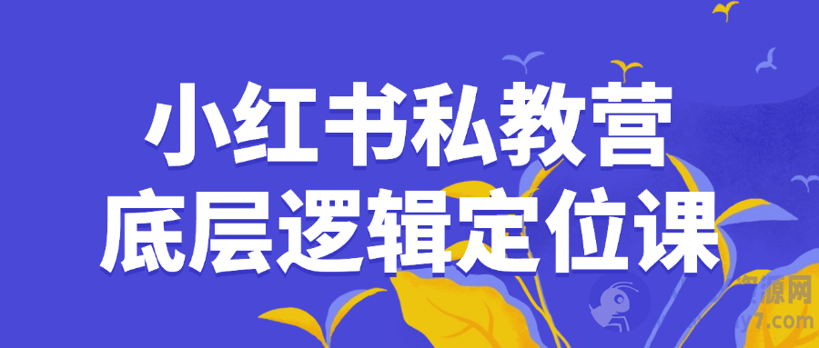 小红书私教营底层逻辑定位课