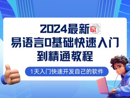 易语言2024最新0基础入门+全流程实战教程，学点网赚必备技术-免费资源网-第16张图片