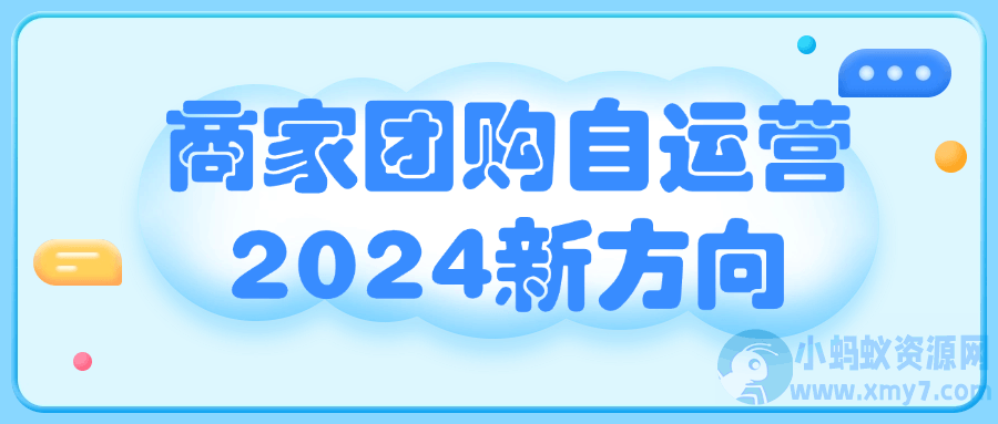 商家团购自运营2024新方向