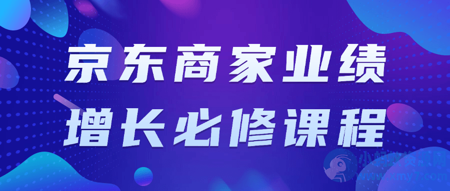 京东商家业绩增长必修课程