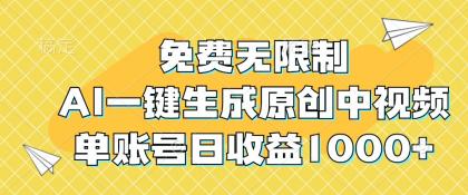 免费无限制，AI一键生成原创中视频，单账号日收益1000+-免费资源网-第16张图片