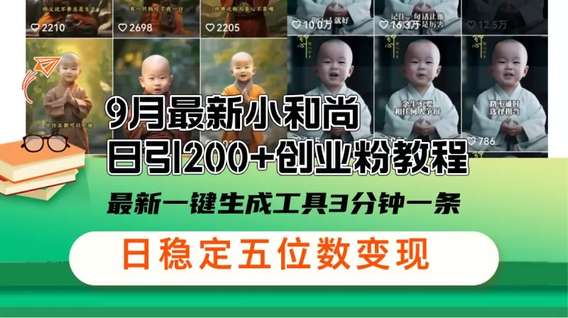 9月最新小和尚日引200+创业粉教程，最新一键生成工具3分钟一条-免费资源网-第16张图片